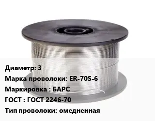 Проволока сварочная 3 Сталь: ER-70S-6 БАРС ГОСТ: ГОСТ 2246-70 омедненная